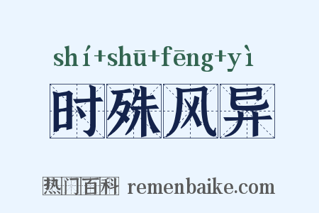 时殊风异是什么意思的图片